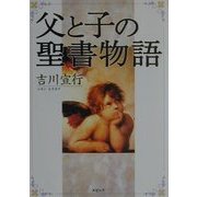 父と子の聖書物語 [単行本]