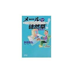 メールで徒然草―メールで配信されるおもしろエッセイ集 [単行本]