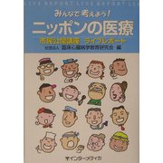 みんなで考えよう!ニッポンの医療―市民公開講座ライブレポート [単行本]