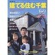 建てる住む千葉 Vol.1(2006August) [単行本]