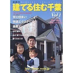 建てる住む千葉 Vol.1(2006August) [単行本]