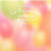 ラ プリマヴェーラ―ひかりのたね しあわせをはこんで [単行本]