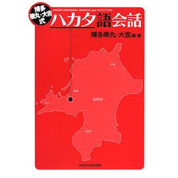 博多華丸・大吉式ハカタ語会話 [単行本]
