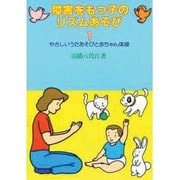 障害をもつ子のリズムあそび 1 [単行本]