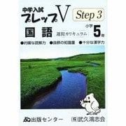 中学入試プレップステップ3 国語 小学5年 [単行本]
