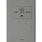 世界で一番美しい病気(ランティエ叢書) [単行本]