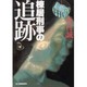 棟居刑事の追跡(ハルキ文庫) [文庫]