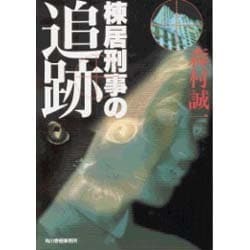 棟居刑事の追跡(ハルキ文庫) [文庫]