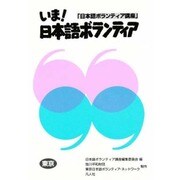 いま!日本語ボランティア―「日本語ボランティア講座」 東京 [単行本]