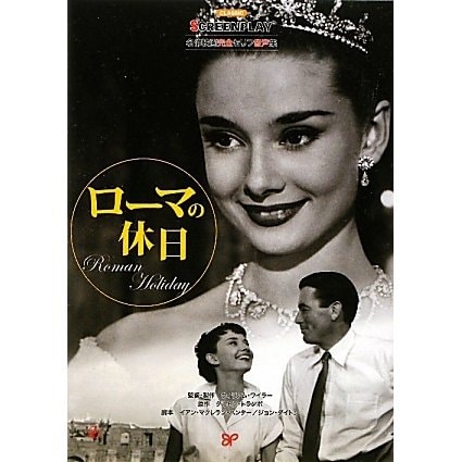ローマの休日(名作映画完全セリフ音声集スクリーンプレイ・シリーズ〈159〉) [単行本]