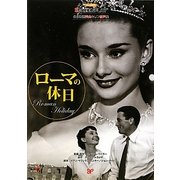 ローマの休日(名作映画完全セリフ音声集スクリーンプレイ・シリーズ〈159〉) [単行本]