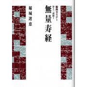 聖典セミナー　浄土三部経Ⅰ　無量寿経－浄土三部経　Ⅰ(聖典セミナー) [単行本]