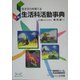 生きる力を育てる 図説「生活科活動事典」 [単行本]