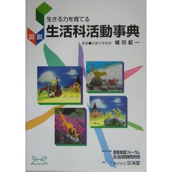 生きる力を育てる 図説「生活科活動事典」 [単行本]