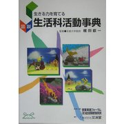 生きる力を育てる 図説「生活科活動事典」 [単行本]