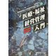医療・福祉経営管理入門 四訂版 [単行本]