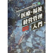 医療・福祉経営管理入門 四訂版 [単行本]