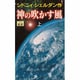 神の吹かす風〈上〉 [新書]