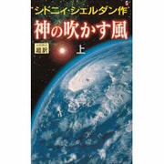 神の吹かす風〈上〉 [新書]