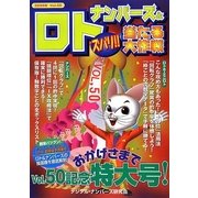 ナンバーズ&ロト ズバリ!!当たる大作戦〈Vol.50〉 [単行本]