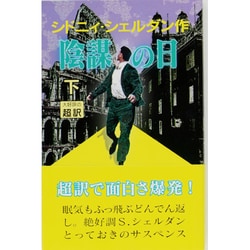 陰謀の日〈下〉 [新書]