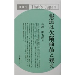 報道は欠陥商品と疑え(That's Japan〈001〉) [単行本]