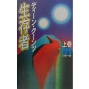 生存者〈上〉 [新書]
