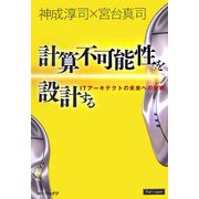 計算不可能性を設計する―ITアーキテクトの未来への挑戦(That's Japan) [単行本]