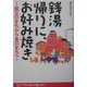 銭湯帰りに、お好み焼き―震災のまちから食のまちへ [単行本]