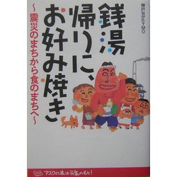 銭湯帰りに、お好み焼き―震災のまちから食のまちへ [単行本]