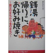 銭湯帰りに、お好み焼き―震災のまちから食のまちへ [単行本]