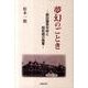 夢幻のごとき－野田謙吾中将と昭和期の陸軍 [単行本]