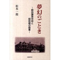 夢幻のごとき－野田謙吾中将と昭和期の陸軍 [単行本]