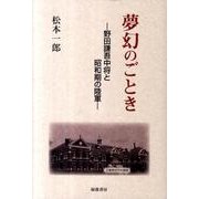 夢幻のごとき－野田謙吾中将と昭和期の陸軍 [単行本]