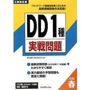 工事担任者DD1種実戦問題〈2009春〉 [単行本]