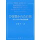 ひき裂かれた自我―ギャスケルの内なる世界 [単行本]