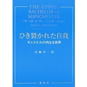 ひき裂かれた自我―ギャスケルの内なる世界 [単行本]