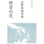 昨日の花―日野草城句集(邑書林句集文庫) [文庫]
