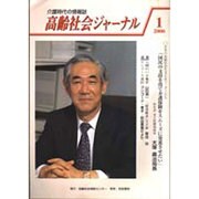 高齢社会ジャーナル 2000 1 [単行本]