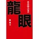 龍眼―ある中国人の本音 [単行本]