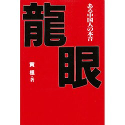 龍眼―ある中国人の本音 [単行本]