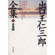 出口王仁三郎全集〈第1巻〉皇道編 復刻版 [単行本]