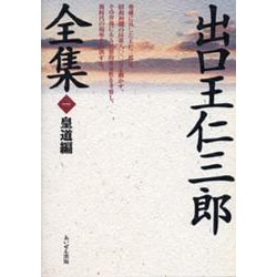 出口王仁三郎全集〈第1巻〉皇道編 復刻版 [単行本]