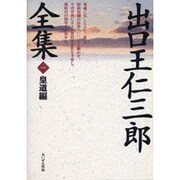 出口王仁三郎全集〈第1巻〉皇道編 復刻版 [単行本]