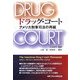 ドラッグ・コート―アメリカ刑事司法の再編 [単行本]