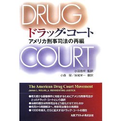 ドラッグ・コート―アメリカ刑事司法の再編 [単行本]