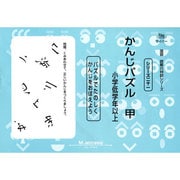 国語読解シリーズ 二十一 かんじパズル 甲 [全集叢書]