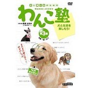 わんこ塾 第3巻[DVD]－犬と飼い主のための [事典辞典]