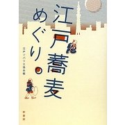 江戸蕎麦めぐり。 [単行本]