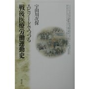 エピソードでつづる戦後医療労働運動史 [単行本]